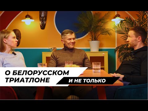 Видео: О Белорусском триатлоне и не только.