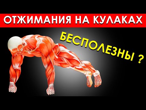 Видео: Вот Что Будет с Вашим Телом, Если Отжиматься на Кулаках Каждый День (Удивительно)