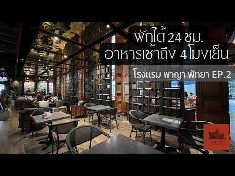 Видео: EP.2 Paya Pattaya Hotel Payaa Pattaya Hotel, проживание 24 часа, завтрак подается до 16:00