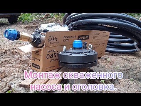 Видео: Монтаж скваженого насоса и оголовка.