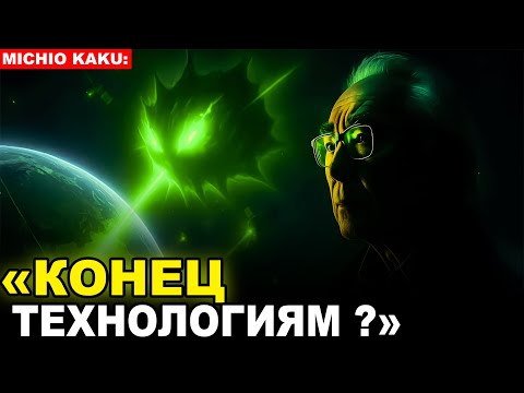Видео: «3I/ATLAS начал стирать ПАМЯТЬ  — это конец цифровой эпохи?» | Митио Каку