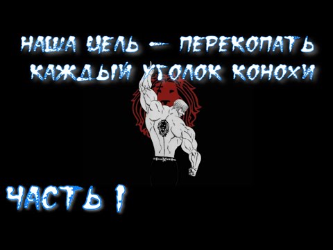 Видео: Наша цель – перекопать каждый уголок Конохи Часть 1 / Альтернативный сюжет наруто