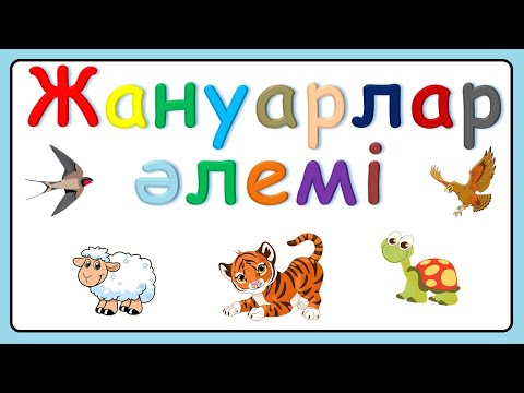 Видео: Жануарлар Әлемі  | 2–3 Жас Балаларға мультфильм 1 бөлім