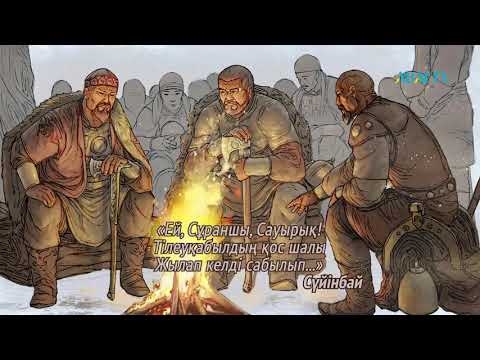 Видео: Тарихи тұлғалар. Саурық батыр