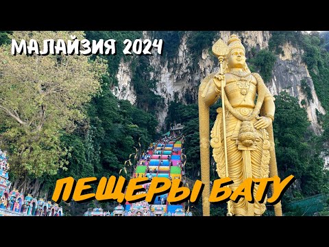 Видео: Исследуем пещеры Бату в Куала-Лумпуре. Малайзия 2024