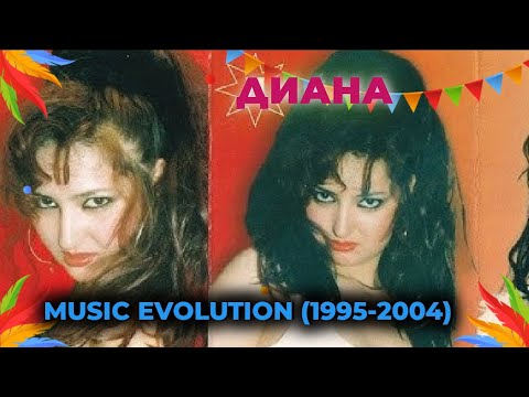Видео: DIANA - MUSIC EVOLUTION | ДИАНА - МУЗИКАЛНА ЕВОЛЮЦИЯ (1995-2004)