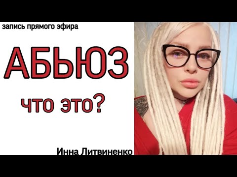 Видео: Абьюз. ЧТО ЭТО? 18+