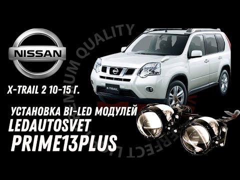 Видео: Установка Би-лед линз на Nissan x-trail 2-поколение 2010-2015 г.  Ledautosvet Bi-Led Prime13 Plus