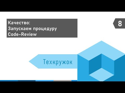 Видео: Техкружок #8: Запускаем процедуру Code-Review в 1С