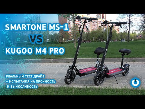 Видео: smartONE MS-1 против Kugoo M4 Pro. Испытание на прочность и выносливость