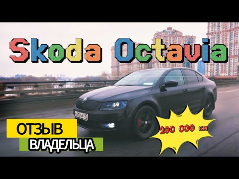 Видео: Skoda Octavia A7 на DSG  200 000 км  отзыв владельца!