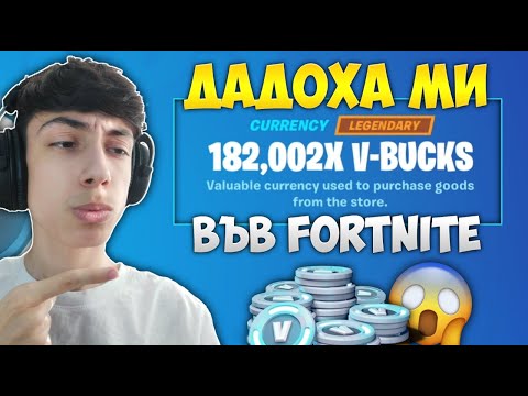 Видео: FORTNITE МИ ДАДОХА 180,000 V-BUCKS !?