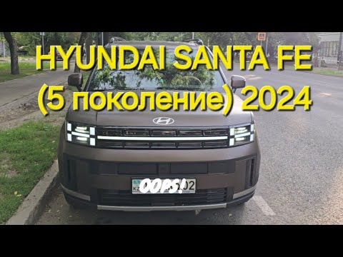 Видео: Новый HYUNDAI SANTA FE 2024|Отзыв владельца 1000 км. (5 поколение)