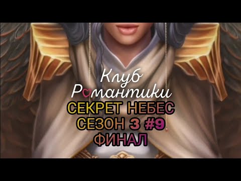 Видео: ФИНАЛ➤КЛУБ РОМАНТИКИ(СЕКРЕТ НЕБЕС СЕЗОН 3)#9