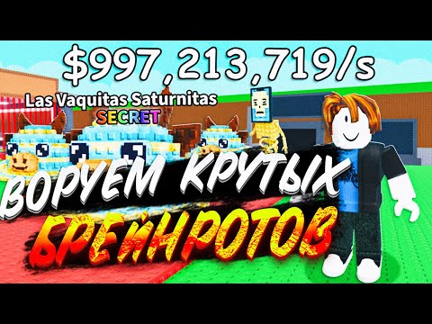 Видео: 😱ВОРУЕМ САМЫХ ДОРОГИХ  БРЕЙНРОТОВ в Steal a Brainrot в Роблокс!