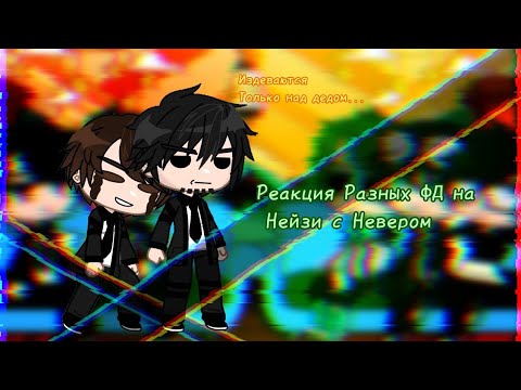Видео: [Реакция разных ФД на Нейзи с Невером.] (1/5?)