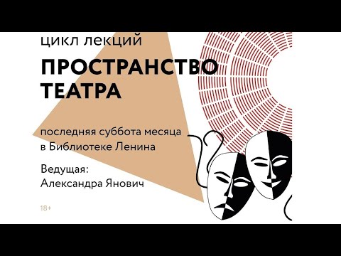 Видео: Цикл лекций «Пространство театра». Лекция №4