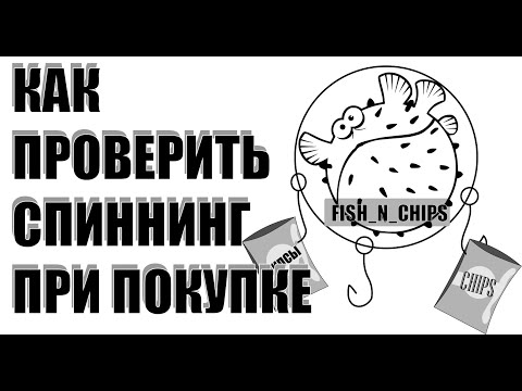 Видео: Как проверить спиннинг при покупке | Мой опыт