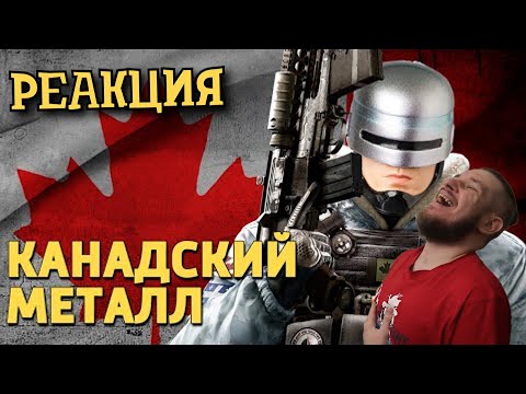Видео: РЕБОРН СМОТРИТ ► Канадский металл /Rainbow Six Siege ► РЕАКЦИЯ НА ДЕНИСА КАРАМЫШЕВА