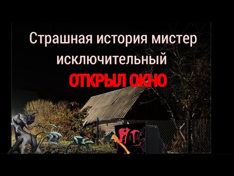 Видео: Страшная История Мистер Исключительный - ОТКРЫЛ ОКНО
