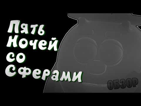 Видео: Пять ночей со СФЕРАМИ!!! 👻👻👻 ХОРРОР ИГРА 😈 ОБЗОР!!!