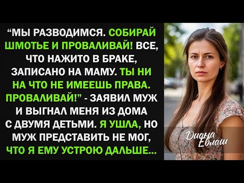 Видео: Муж выгнал меня из дома с детьми и заявил, что все записано на его маму. Я не имею прав. Тогда...