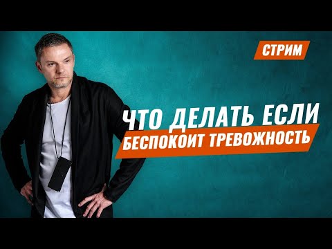 Видео: Тревожное расстройство. Тревога. Как избавиться от тревоги. Психотерапевт  Болдырев.