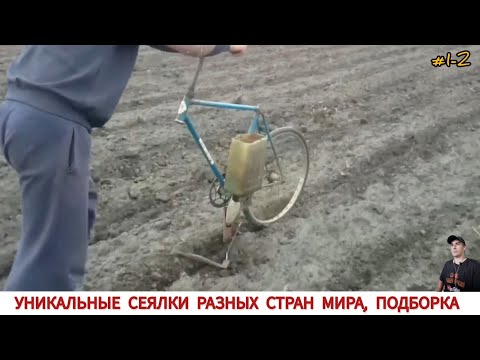 Видео: УНИКАЛЬНЫЕ СЕЯЛКИ РАЗНЫХ СТРАН МИРА, ПОДБОРКА #1-2 /SEEDERS FROM DIFFERENT COUNTRIES OF THE WORLD