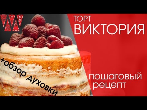 Видео: торт Виктория пошаговый рецепт + обзор духовки