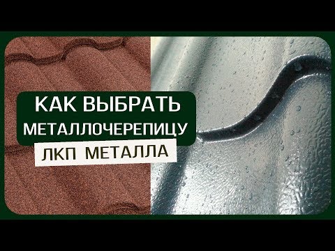Видео: Часть 2: Как грамотно выбрать металлочерепицу?  Виды лакокрасочных покрытий