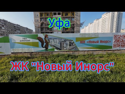 Видео: Уфа, ЖК Новый Инорс, начало застройки, авгус 2024