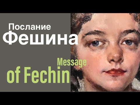 Видео: Послание Фешина. Message of Fechin.