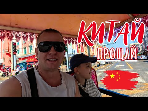 Видео: Прохождение границы! КИТАЙ ПРОЩАЙ! ВСЕ ОЧЕНЬ ПРОСТО!  Мы вернемся!