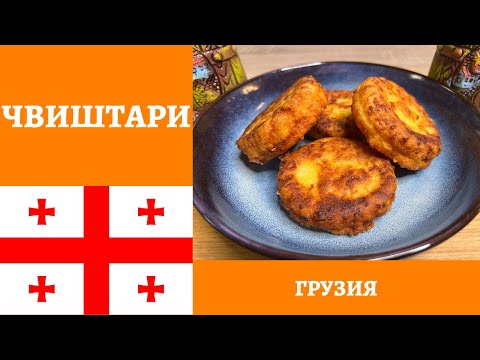 Видео: ЧВИШТАРИ - вкусные грузинские кукурузные лепёшки с сыром! *4К* GEORGIAN CORNBREAD WITH CHEESE
