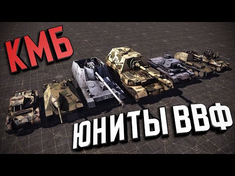 Видео: КМБ - Юниты Ветеранов Восточного Фронта ★ В тылу врага: Штурм 2