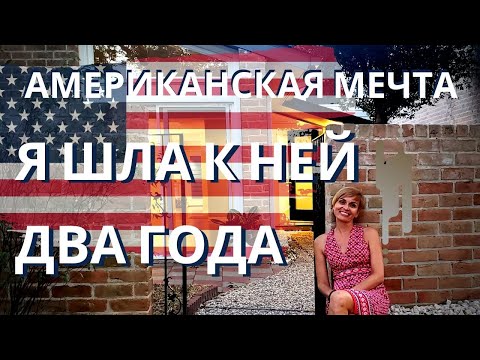 Видео: ВСЯ ИСТОРИЯ ПОКУПКИ ДОМА В США. ДВА ГОДА, КАК ДВЕ МИНУТЫ