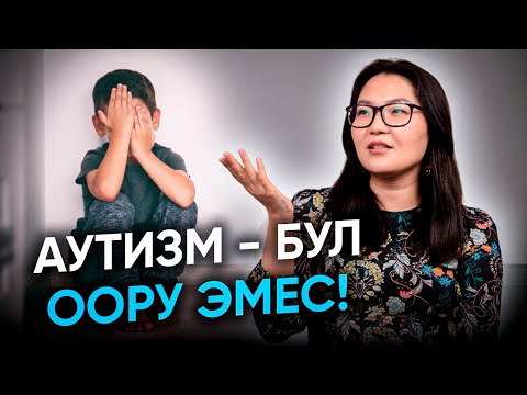 Видео: Аутизм эмдөөдөн улам пайда болобу?| Азиза Мурзашова| Алдей