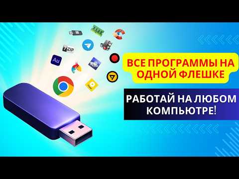 Видео: Как запускать свои программы на любом компьютере с флешки