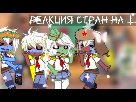 Видео: Реакция стран из прошлого на ТТ || Гача клуб || 5Ч