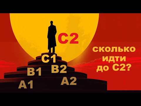 Видео: Сколько лет учить язык до C2? Простейшая формула!