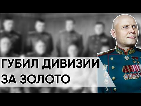 Видео: Конев Назвал Главного Предателя Фронта. Генерал Губил Дивизии За Золото.