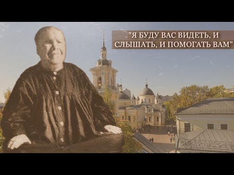 Видео: Фильм о Блаженной Матроне "Я буду вас видеть, и слышать, и помогать вам"