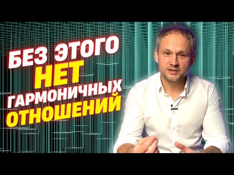 Видео: Секрет гармоничных отношений: ключевая деталь раскрыта