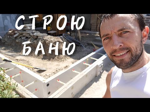 Видео: ⚫  СТРОЮ ВТОРОЙ ДОМ, ЖИЗНЬ НА ХУТОРЕ. СДЕЛАЛ НЕСЪЁМНУЮ ОПАЛУБКУ , КУПИЛ МЕТАЛ.