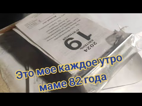 Видео: Моё каждое утро,маме 82 года, деменция и куча других болячек