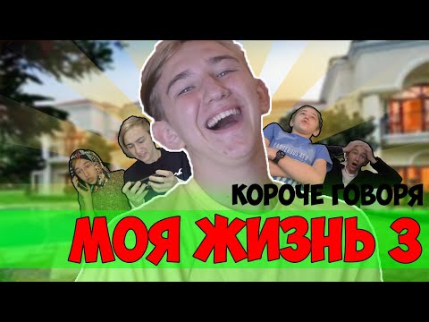 Видео: КОРОЧЕ ГОВОРЯ,МОЯ ЖИЗНЬ 3(ДОМАШНИЙ АРЕСТ,МЕНЯ ВСЁ БЕСИТ,БРАВЛ СТАРС,ПОТЕРЯЛСЯ В ЛЕСУ)-СБОРНИК