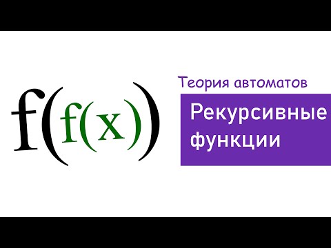 Видео: РЕКУРСИВНЫЕ ФУНКЦИИ Доказать примитивную рекурсивность