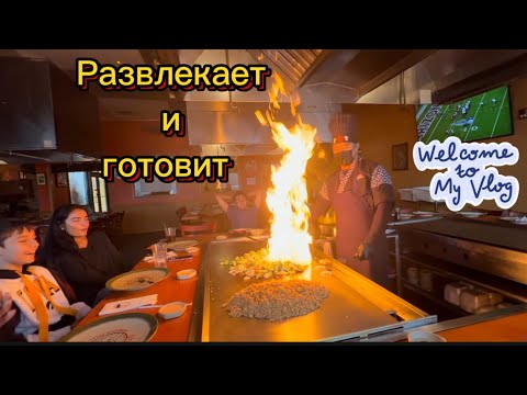 Видео: СЕМЕЙНЫЙ ОБЕД В ЯПОНСКОМ РЕСТОРАНЕ #usa #life #vlog #iowa #restaurant #family #жизньвсша 