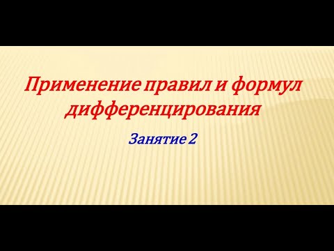 Видео: Правила дифференцирования 2 часть