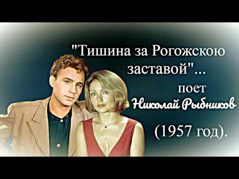 Видео: "Тишина за Рогожской заставою"  --  Николай Рыбников.